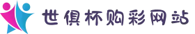 2025世俱杯购彩网站｜十年信誉老平台放心玩